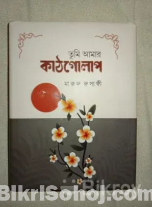 “কাঠগোলাপ